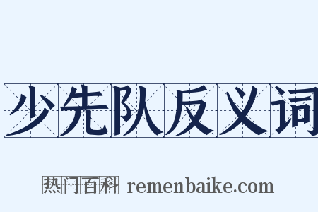 少先队反义词是什么意思的图片